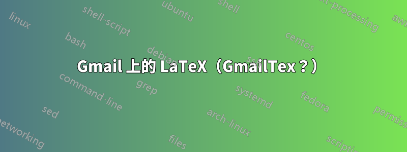 Gmail 上的 LaTeX（GmailTex？）