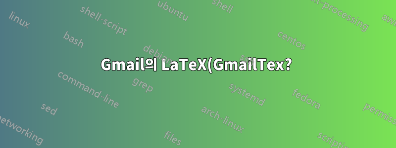 Gmail의 LaTeX(GmailTex?)