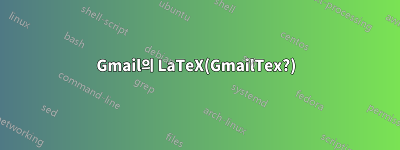 Gmail의 LaTeX(GmailTex?) 