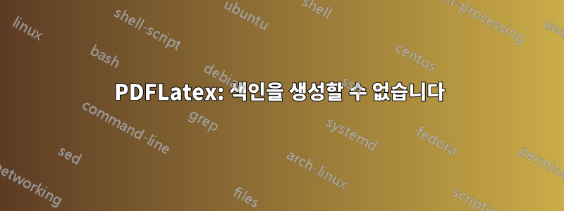 PDFLatex: 색인을 생성할 수 없습니다