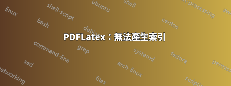 PDFLatex：無法產生索引