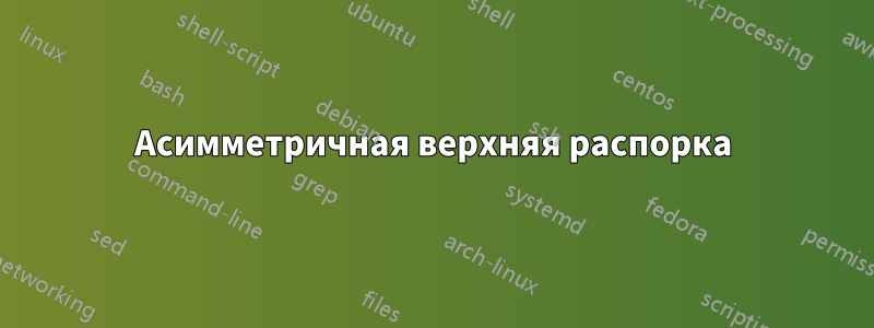 Асимметричная верхняя распорка