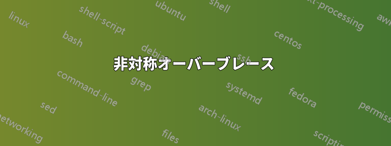 非対称オーバーブレース