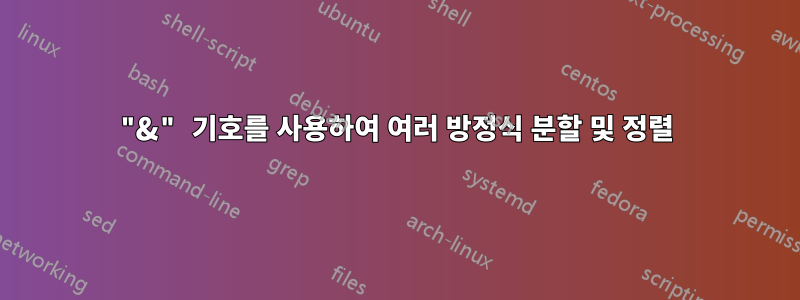 "&" 기호를 사용하여 여러 방정식 분할 및 정렬