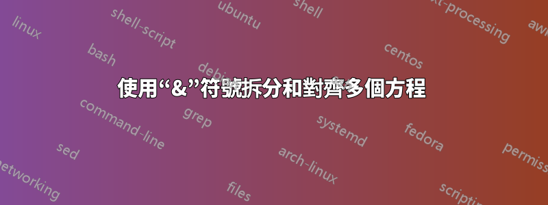 使用“&”符號拆分和對齊多個方程