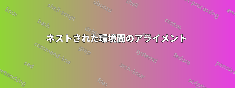 ネストされた環境間のアライメント