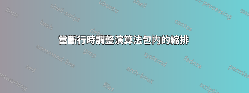 當斷行時調整演算法包內的縮排