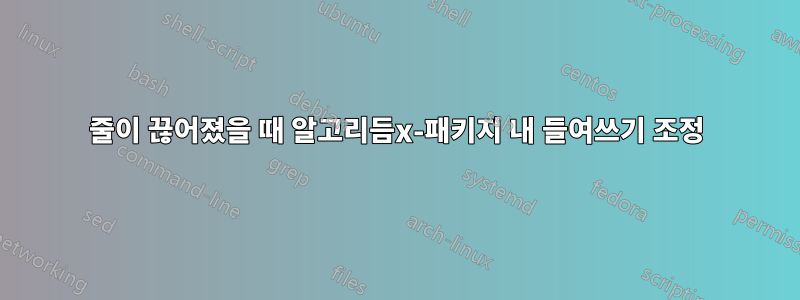 줄이 끊어졌을 때 알고리듬x-패키지 내 들여쓰기 조정