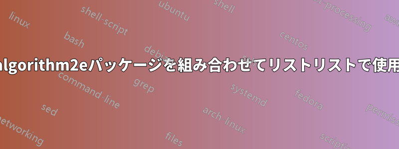 リストとalgorithm2eパッケージを組み合わせてリストリストで使用する方法