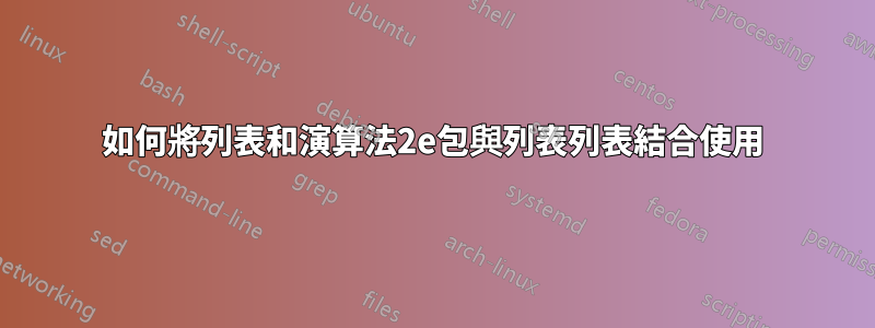 如何將列表和演算法2e包與列表列表結合使用