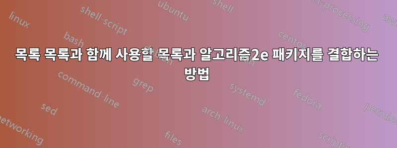 목록 목록과 함께 사용할 목록과 알고리즘2e 패키지를 결합하는 방법