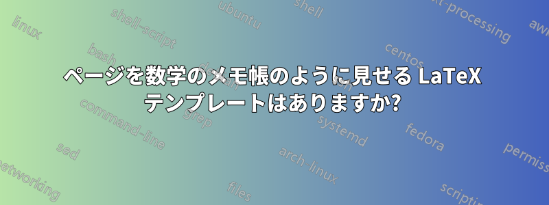 ページを数学のメモ帳のように見せる LaTeX テンプレートはありますか?