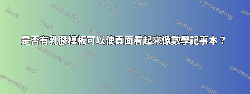 是否有乳膠模板可以使頁面看起來像數學記事本？