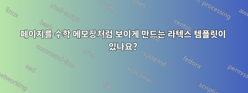 페이지를 수학 메모장처럼 보이게 만드는 라텍스 템플릿이 있나요?