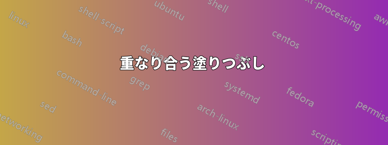 重なり合う塗りつぶし