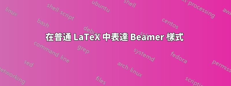 在普通 LaTeX 中表達 Beamer 樣式