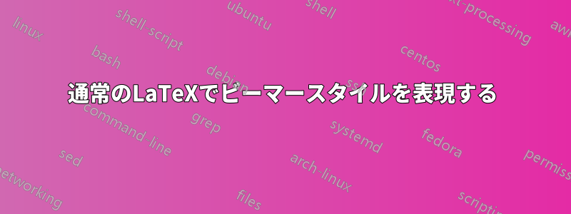 通常のLaTeXでビーマースタイルを表現する