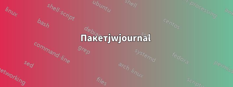 Пакетjwjournal