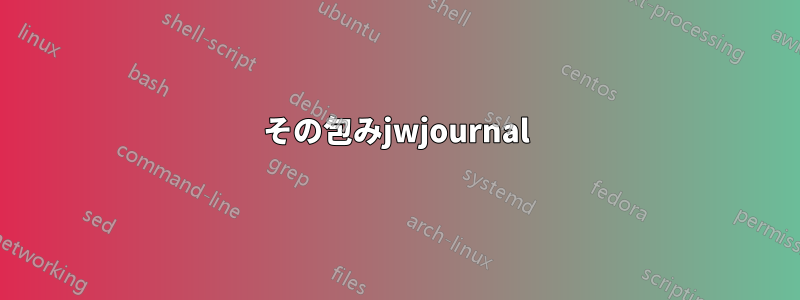 その包みjwjournal