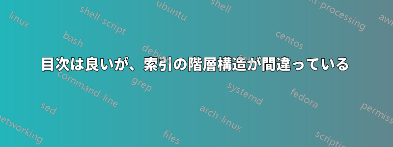 目次は良いが、索引の階層構造が間違っている