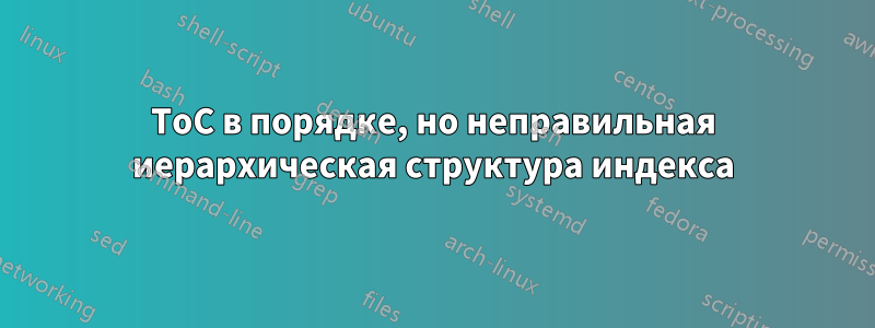 ToC в порядке, но неправильная иерархическая структура индекса