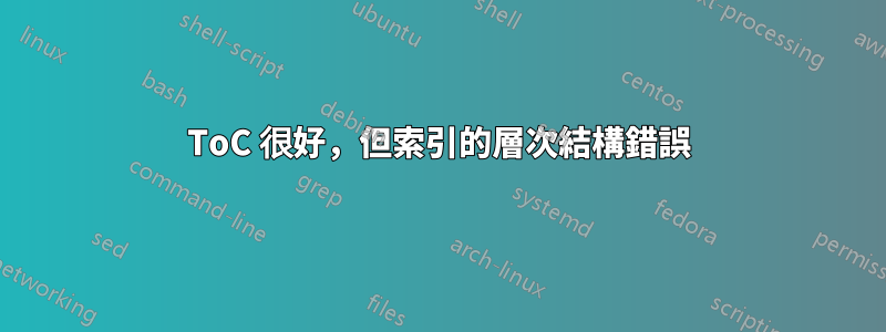 ToC 很好，但索引的層次結構錯誤