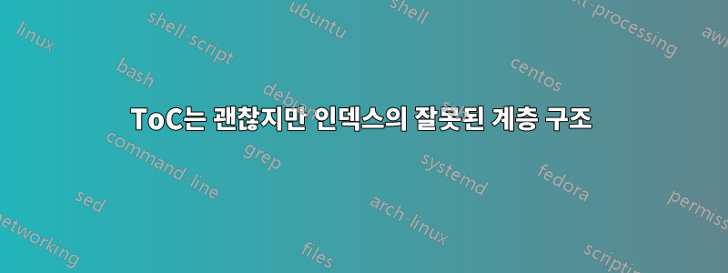 ToC는 괜찮지만 인덱스의 잘못된 계층 구조