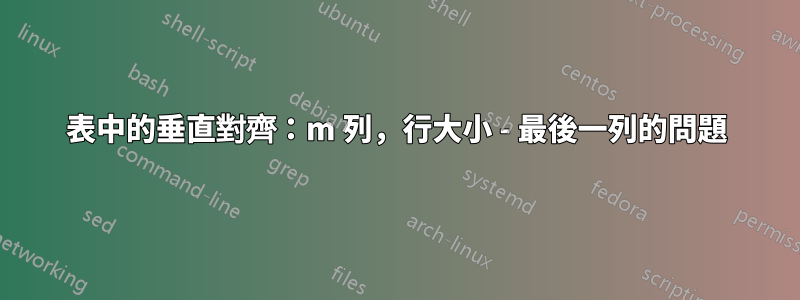 表中的垂直對齊：m 列，行大小 - 最後一列的問題