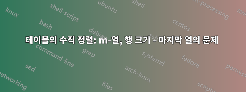 테이블의 수직 정렬: m-열, 행 크기 - 마지막 열의 문제