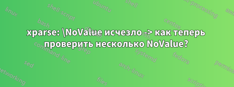 xparse: \NoValue исчезло -> как теперь проверить несколько NoValue?