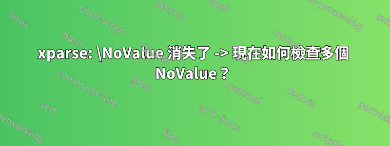 xparse: \NoValue 消失了 -> 現在如何檢查多個 NoValue？