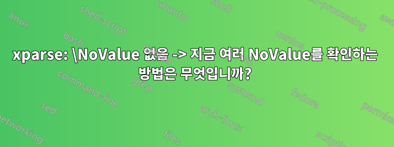 xparse: \NoValue 없음 -> 지금 여러 NoValue를 확인하는 방법은 무엇입니까?