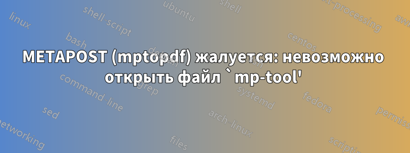 METAPOST (mptopdf) жалуется: невозможно открыть файл `mp-tool'