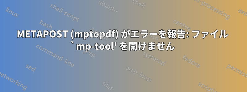 METAPOST (mptopdf) がエラーを報告: ファイル `mp-tool' を開けません