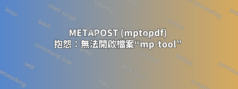 METAPOST (mptopdf) 抱怨：無法開啟檔案“mp-tool”