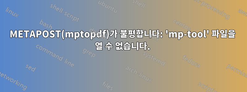 METAPOST(mptopdf)가 불평합니다: 'mp-tool' 파일을 열 수 없습니다.