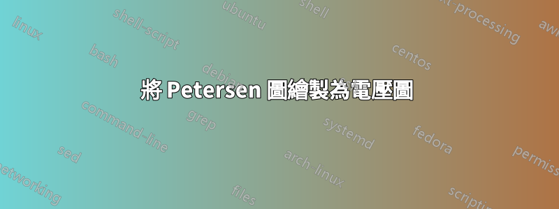 將 Petersen 圖繪製為電壓圖