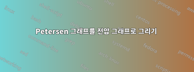 Petersen 그래프를 전압 그래프로 그리기