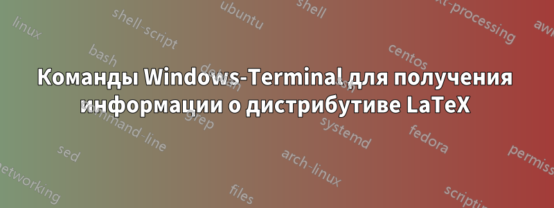 Команды Windows-Terminal для получения информации о дистрибутиве LaTeX