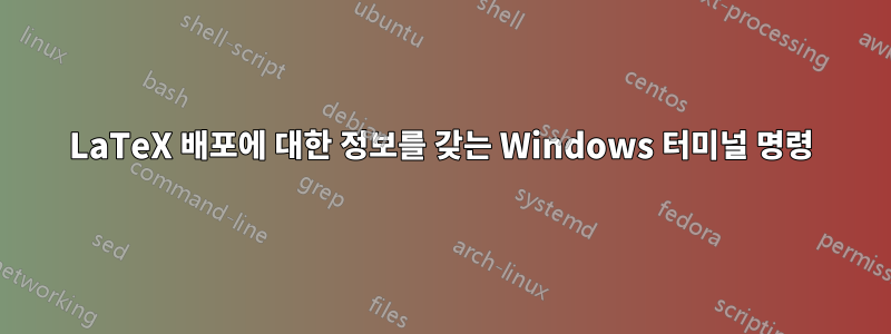 LaTeX 배포에 대한 정보를 갖는 Windows 터미널 명령