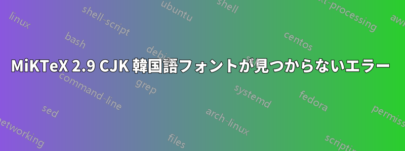 MiKTeX 2.9 CJK 韓国語フォントが見つからないエラー