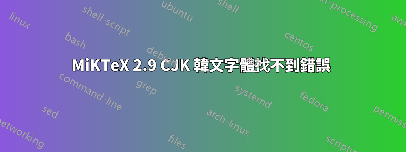 MiKTeX 2.9 CJK 韓文字體找不到錯誤