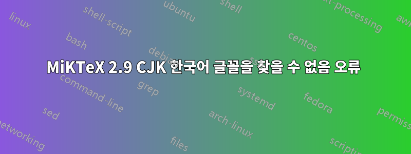 MiKTeX 2.9 CJK 한국어 글꼴을 찾을 수 없음 오류