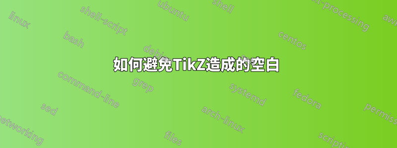 如何避免TikZ造成的空白