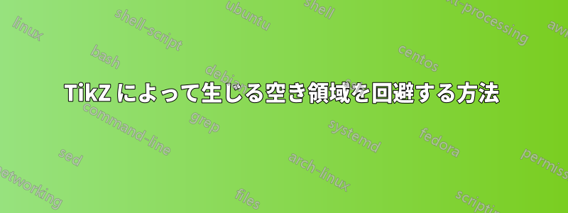 TikZ によって生じる空き領域を回避する方法