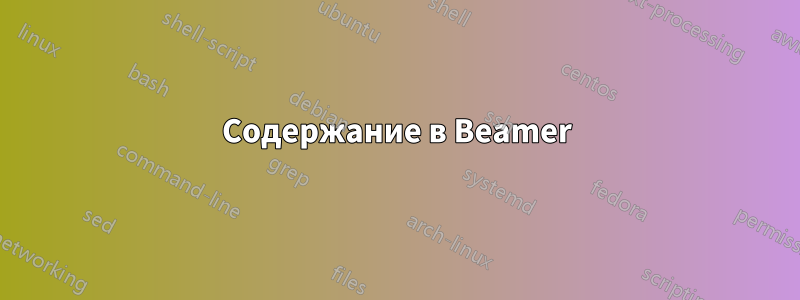 Содержание в Beamer