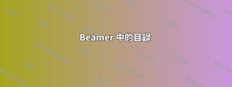 Beamer 中的目錄