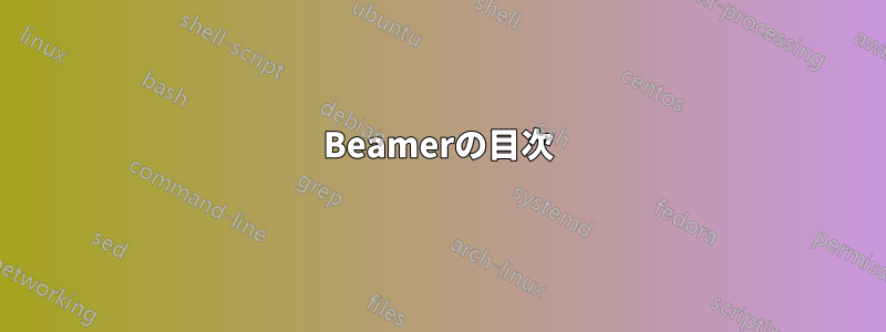 Beamerの目次