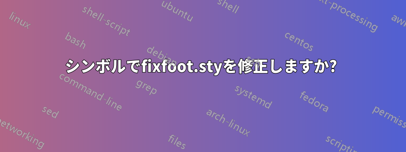 シンボルでfixfoot.styを修正しますか?