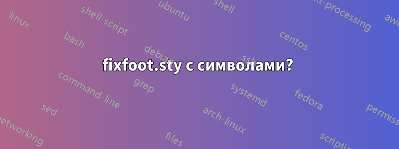 fixfoot.sty с символами?